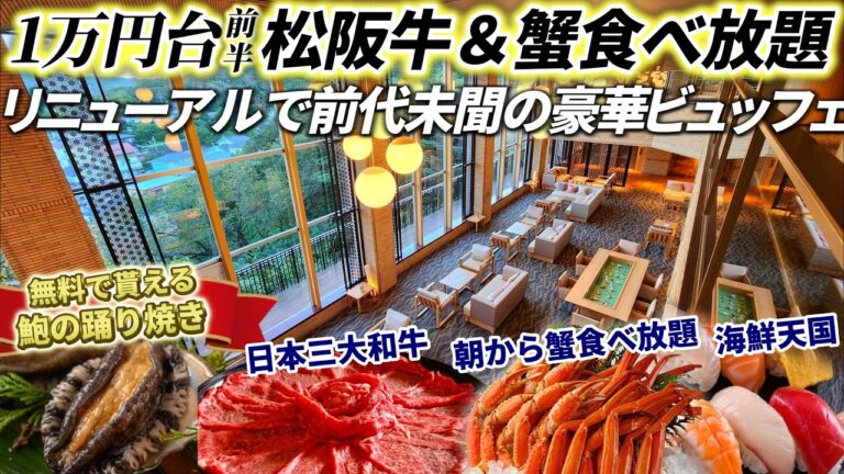 【驚愕コスパ】松阪牛とカニ食べ放題に“鮑の踊り焼き無料”！やりすぎビュッフェが凄すぎる贅沢温泉宿。伊勢神宮＆おかげ横丁食べ歩き旅