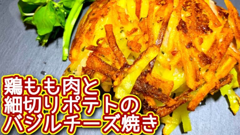 【鶏もも肉 レシピ】鶏もも肉と細切りポテトのバジルチーズ焼きの作り方、レシピ   N.D.Kitchen