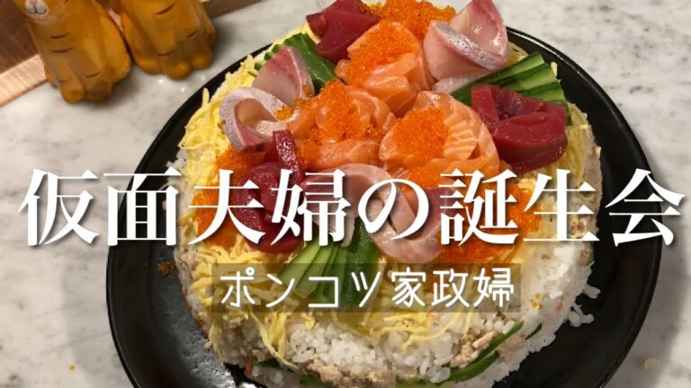夫の誕生日ディナーの準備。寿司ケーキ、ハム天、いつものサラダ。