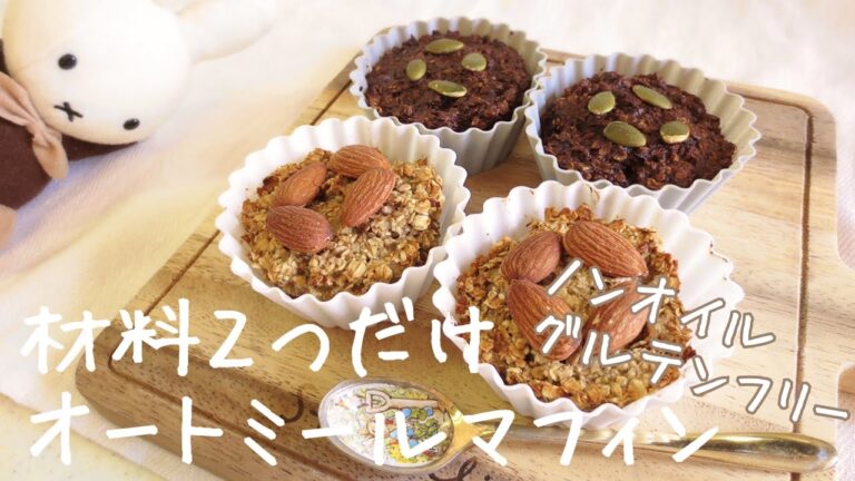 超簡単！2種類のオートミールマフィン