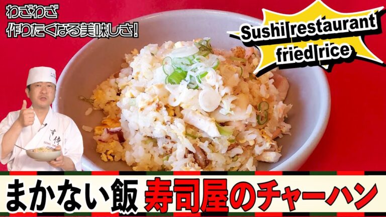 ★寿司屋のまかない飯！酢飯で作るチャーハン！★残り物で超簡単！５分で完成！わざわざ作りたくなる絶品飯！秘密の隠し味は寿司屋で定番のあの食材！