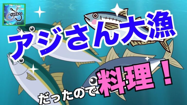 【アジさん料理】アジが大漁だったので三杯酢漬けにしてみました！