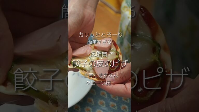 低脂質！餃子の皮のピザ by 吉野こまちさん(クローン病) #ibd #クローン病 #潰瘍性大腸炎 #cooking #低脂質レシピ