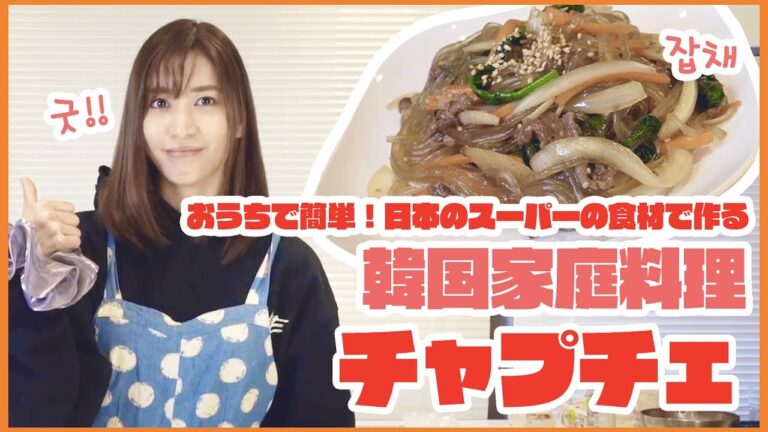 【韓国料理】旧正月のおもてなし料理、チャプチェを作りました！【簡単】