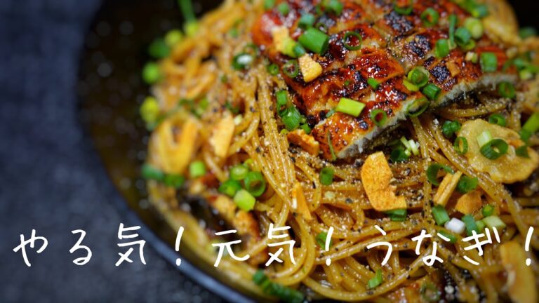 スタミナ満点！やる気！元気！うなぎ！鰻の蒲焼きパスタ！