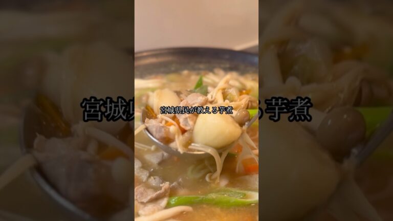 寒い時期にぴったり！具材たっぷり宮城風芋煮　#豚汁　#簡単レシピ  #料理 #郷土料理