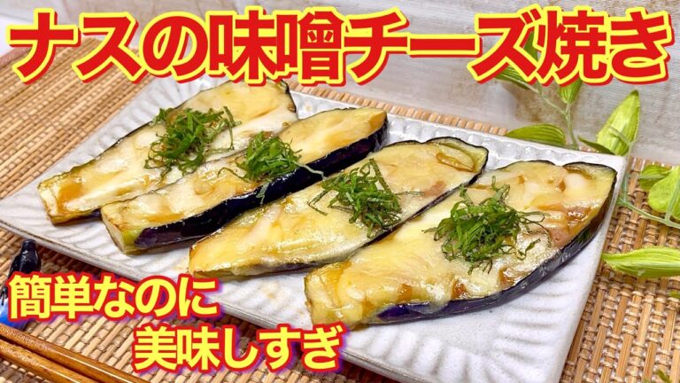 ナスの味噌チーズ焼きの作り方♪フライパン一つで簡単！ナスと味噌とチーズの相性抜群で止まらない美味しさです。
