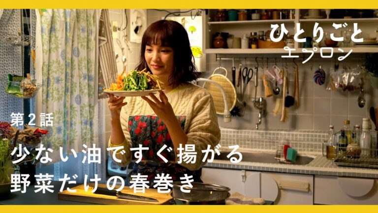 [SUB]【料理ドラマ】『ひとりごとエプロン』第2話：少ない油で揚がる、野菜だけの春巻き。瓶を振って作るオリジナルのたれ　揚げ物/レシピ/音楽