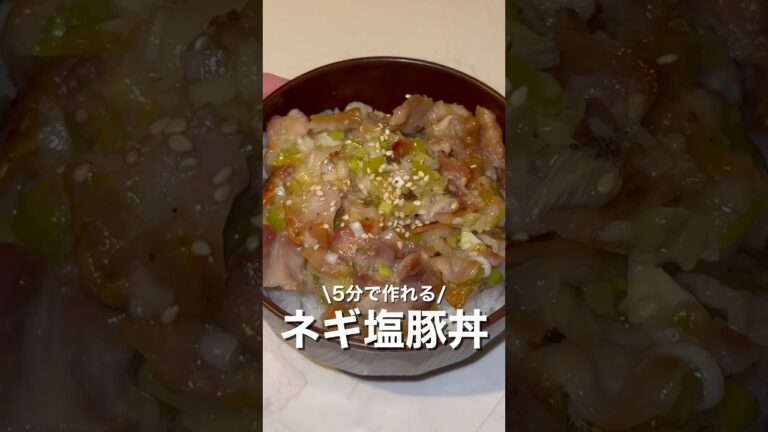 5分で作れる/ネギ塩豚丼