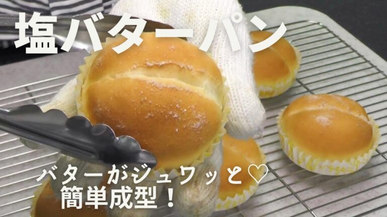 【簡単！バターがジュワっと】夏バテ防止に♡塩バターパン