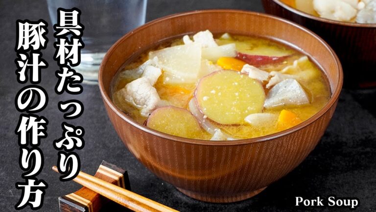 豚汁の作り方｜野菜がたっぷり具沢山！切って煮るだけ♪絶品な豚汁レシピ！さつまいもレシピ・汁物・味噌汁・スープ-Sweet Potato Pork Soup-【料理研究家ゆかり】
