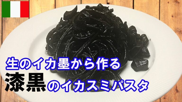 🇮🇹【イカスミパスタ】1㎏のスミイカから作ったイカ墨パスタ【詳細レシピ】