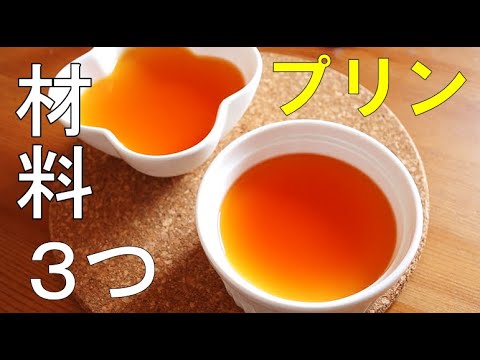【男子ご飯】材料3つでできる簡単プリン｜Easy pudding