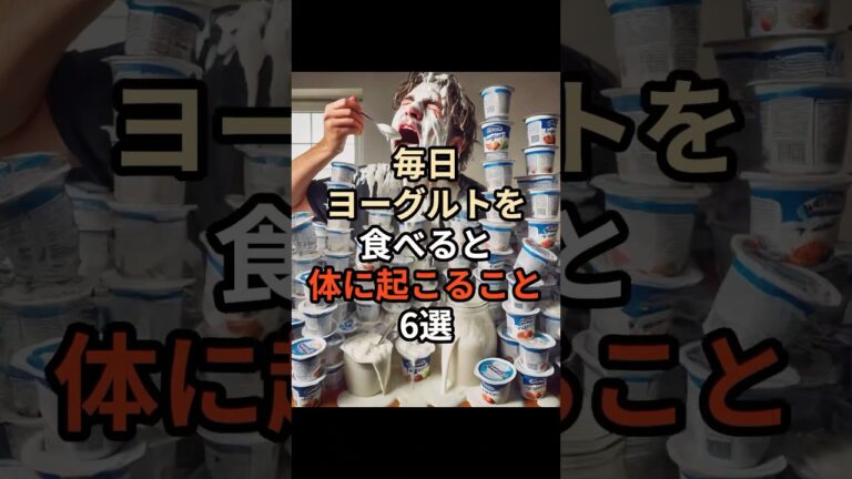 毎日ヨーグルトを食べると体に起こること6選#chatgpt #chatgpt活用方法 #chatgpt活用 #豆知識 #雑学 #ヨーグルト #朝食