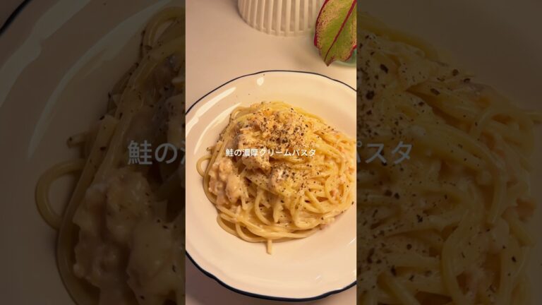 ˚.꒰ レンチン/ 帰宅後10分 鮭の濃厚クリームパスタ ꒱.˚