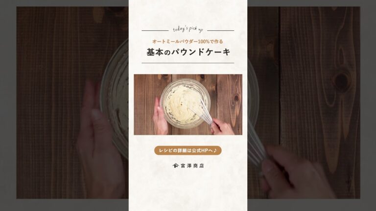 【富澤商店】オートミールパウダー100%で作る基本のパウンドケーキの作り方 #shorts