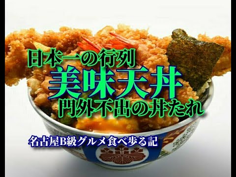 ◆日本一行列が出来る【天丼】◆門外不出の江戸前の丼たれ！■日本橋 天丼 金子半之助