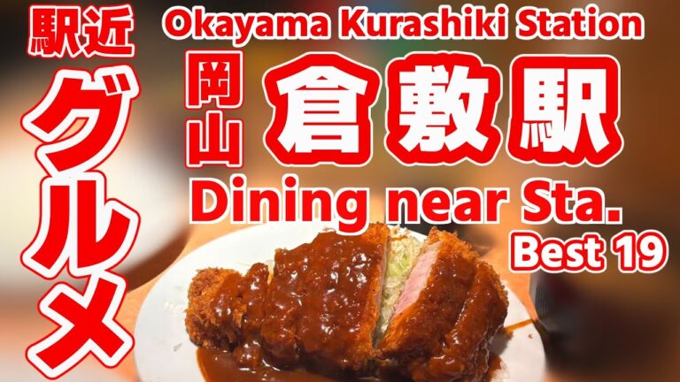 【倉敷グルメ】倉敷駅から徒歩15分以内！地元民が選ぶ“本当にうまい名店”TOP19｜ぶっかけうどん発祥の店＆みそかつ老舗も登場