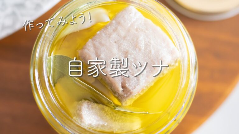 作ってみよう！自家製ツナ（まぐろのオイル煮）のレシピ・作り方