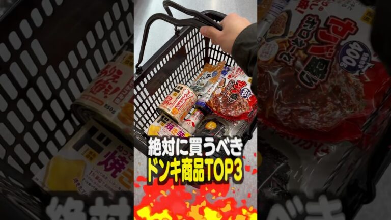 節約オタクが教えるドンキ最強商品TOP3