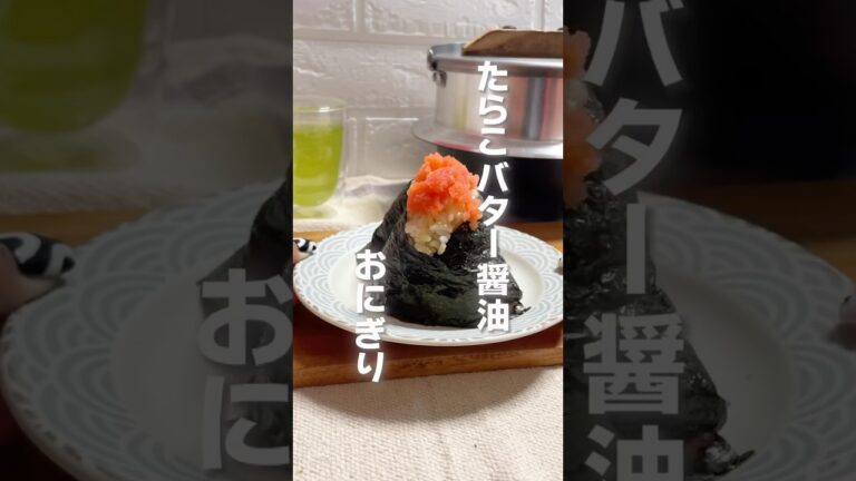たらこ✖️バター✖️醤油#おにぎり#おにぎりレシピ#時短レシピ#簡単レシピ#おにぎりアレンジ#冷凍おにぎり#おにぎりの具#焼きおにぎり#🍙
