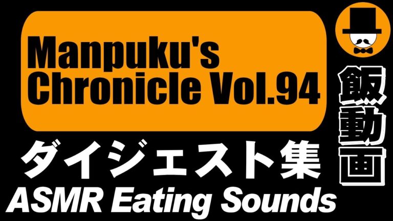 Manpuku's Chronicle Vol.94[ASMR Eating Sounds 咀嚼音 飯テロ 外食 調理 動画]満腹三太夫クロニクル過去動画のダイジェスト集