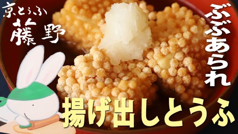 ぶぶあられの揚げ出しとうふ／人気メニューを家庭で作るアレンジレシピ★定番揚げ出し豆腐も【とうふ屋さんのレシピ】Fujino's deep fried tofu with amber sauce