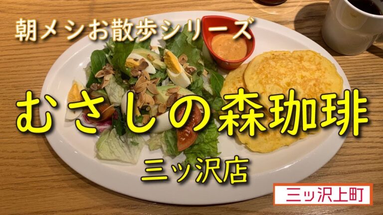 【朝メシお散歩シリーズ】むさしの森珈琲　三ッ沢店【“森のチーズパンケーキ” ベジプレート（蜂蜜入メイプルシロップ添え）】横浜 三ッ沢上町