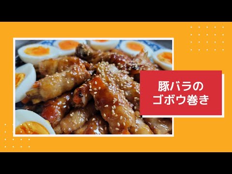 豚バラのゴボウ巻き♫