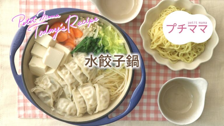 【プチママ♪ミールキット　2020/1/17】水餃子鍋