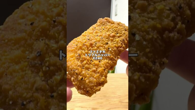 ファミチキの新作がうますぎた⚡️【ファミマ新商品】ファミチキ トリプルペッパー #ファミマ #コンビニ新商品 #ファミチキ #コンビニ