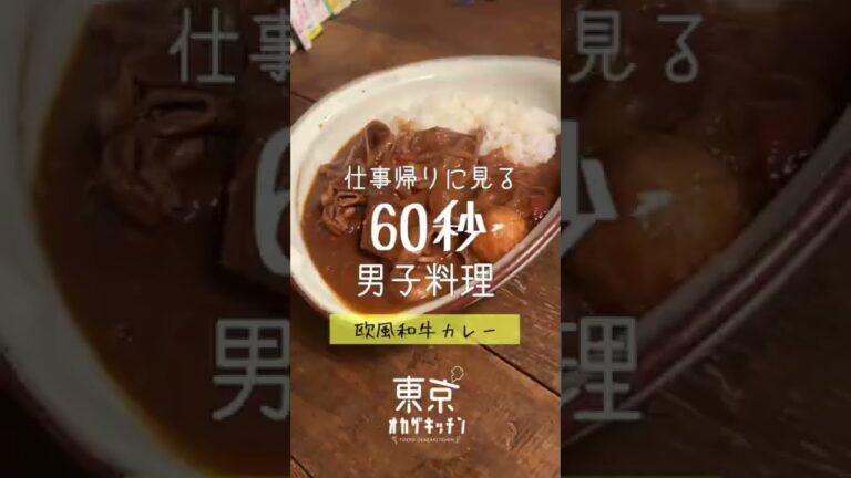 夜中に見てはいけない大人の欧風和牛カレー#レシピ #shorts #カレー