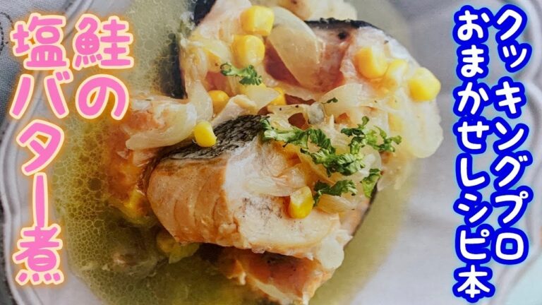 【クッキングプロ】電気圧力鍋で鮭の塩バター煮をつくってみた！