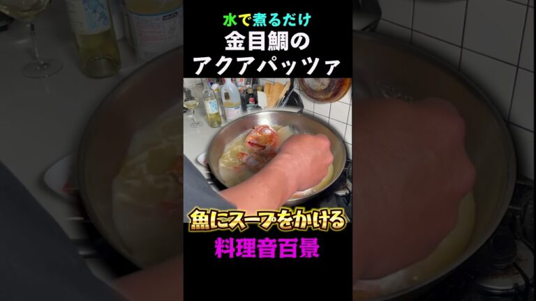 簡単 イタリアン 金目鯛のアクアパッツァ  #shorts