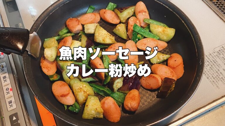 【魚肉ソーセージ】カレー粉でかんたんオツマミ作りです！【野菜と炒めるだけ】