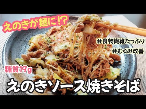 【糖質１９g】えのきを焼きそば風に大変身!!食物繊維たっぷりな低糖質ソース焼きそば