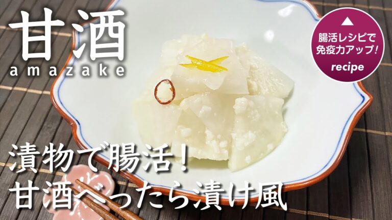 【甘酒べったら漬け風】漬物で腸活！？