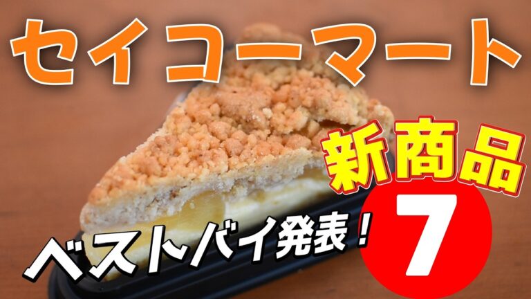 セイコーマート新作ラッシュ！ベストバイは！？