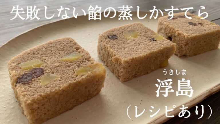 【56】失敗しない餡の蒸しかすてら【浮島】（栗とかのこ）（レシピあり）●How to make Ukishima, A Japanese Steamed Cake