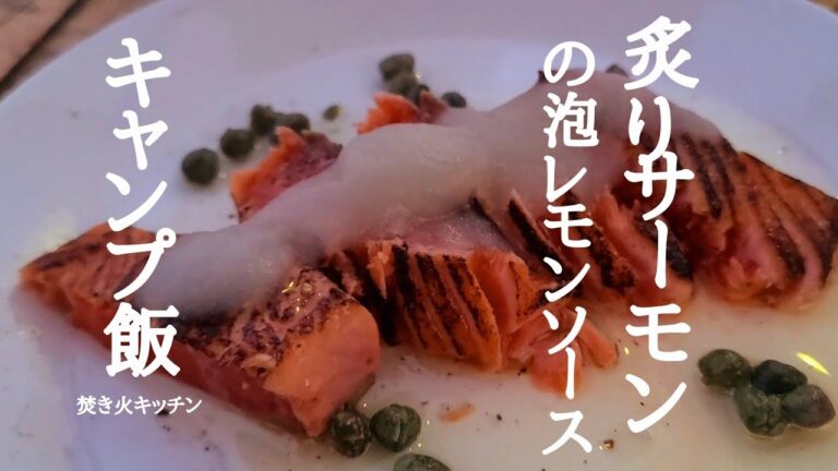 炙りサーモンのカルパッチョ　泡レモンソース【キャンプ飯】