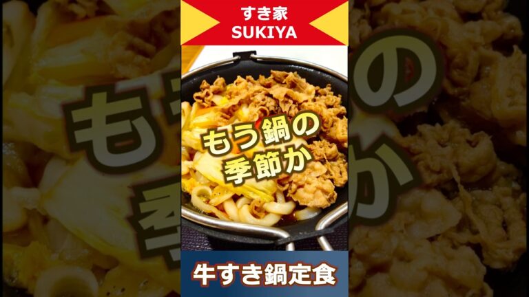 【もう鍋の季節か…⁉】すき家 SUKIYA 『牛すき鍋定食』 #すき家 #すき焼き #鍋
