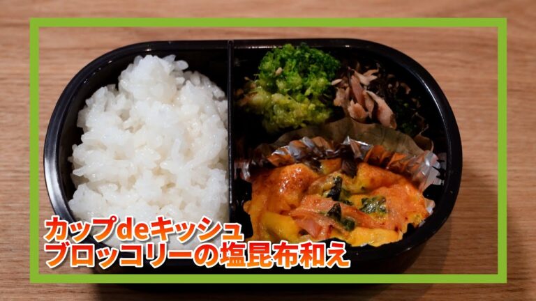 レンチン＋トースターで完成！「カップdeキッシュ」と「ブロッコリー塩昆布」｜作り置き＆お弁当にも　甘木第一クリニックレシピ
