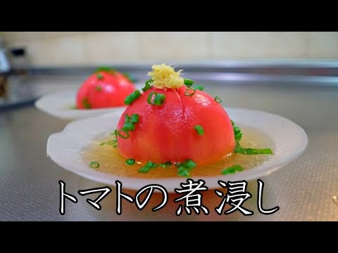 【ASMR　料理】【水出汁】　トマトの煮浸しの作り方  cooking sound / recipe / tomato / japanese meal / dashi