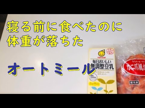 【オートミール】豆乳の効果はスゴかった。寝る前に食べたのに体重が落ちてしまったレシピ。