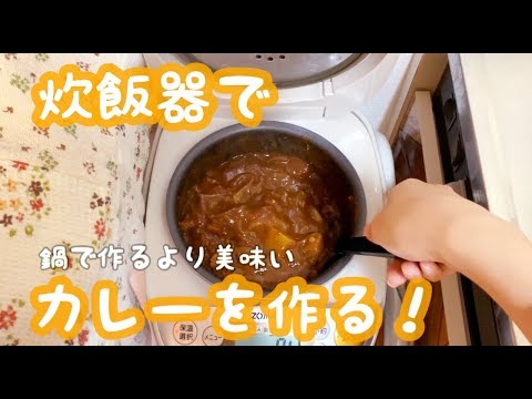 【炊飯器料理】カレーを作る、ボタン押すだけ