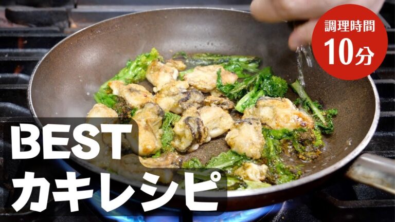 ★【絶品！牡蠣の一皿】牡蠣と菜の花のソテー カレー風味
