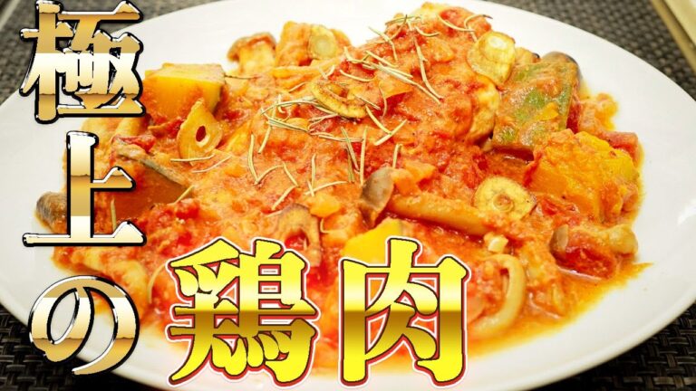 【極上イタリア料理】カチャトーラ！〜鶏肉とトマトの猟師風〜