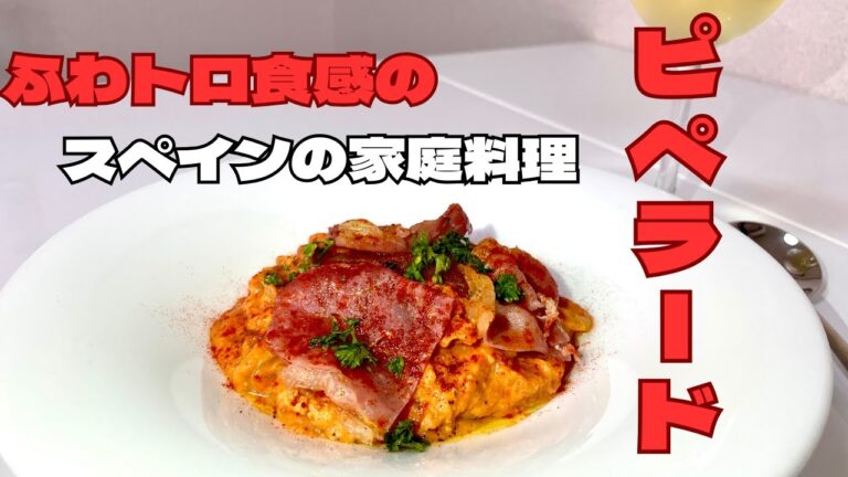 ふわトロ食感のスペインのスクランブルエッグ！パプリカを加えた家庭料理のピペラード！