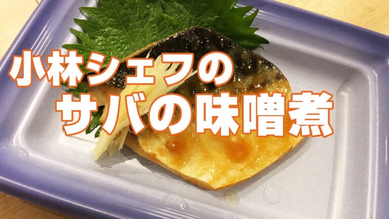 【惣菜】【健康】【ヘルシー】サバの味噌煮（サバフィーレでの加工も可）