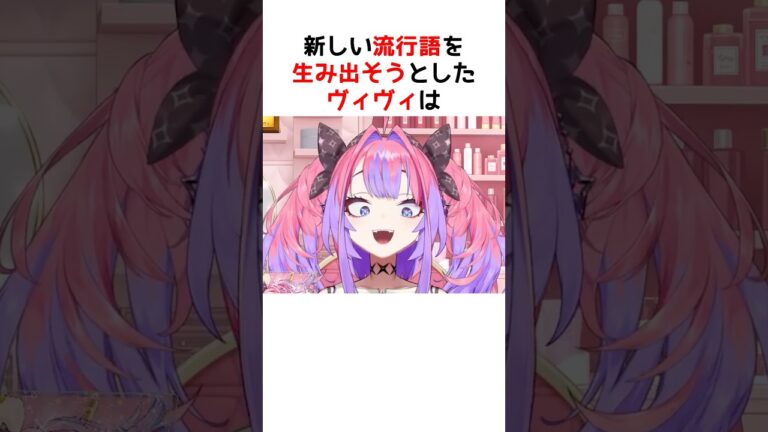 ヴィヴィ、大驚愕！？新たな流行語？が出現【ホロライブ / ヴィヴィ / 切り抜き】#shorts #ヴィヴィ切り抜き